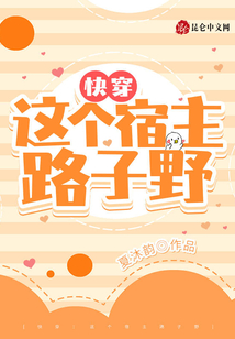 快穿,这个宿主路子野