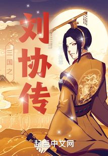 三國之劉協傳