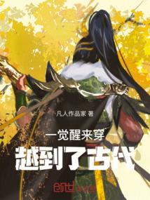 一覺醒來穿越到了古代