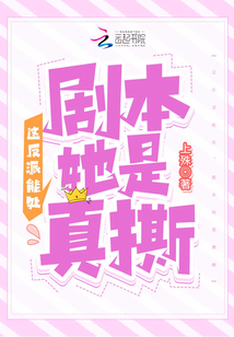 這反派能處,劇本她是真撕