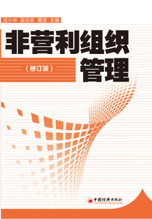 非營利組織管理(修訂版)