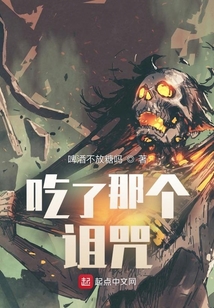 吃了那个诅咒 cover
