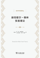 赫克歇爾—俄林貿易理論在線閱讀