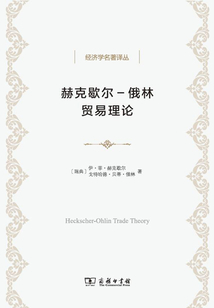 赫克歇爾—俄林貿(mào)易理論