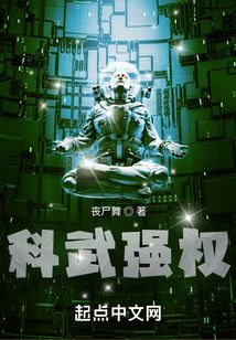 科武强权