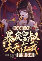 慘死重生后，暴戾皇叔天天在我懷里撒嬌在線閱讀