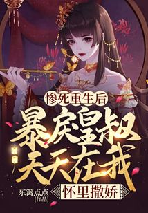 慘死重生后，暴戾皇叔天天在我懷里撒嬌