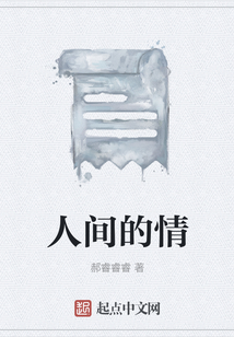 人間的情