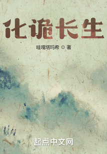 化詭長生