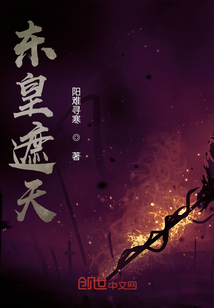 東皇遮天