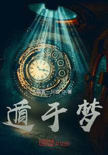 遁于夢