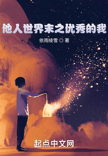 他人世界末之優(yōu)秀的我