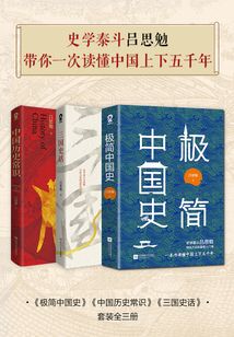 史學泰斗呂思勉帶你一次讀懂中國上下五千年(套裝全三冊)
