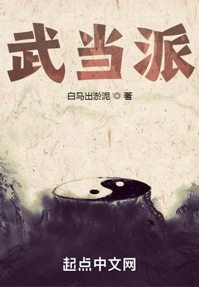 武当派在线阅读
