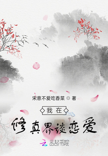 我在修真界談戀愛