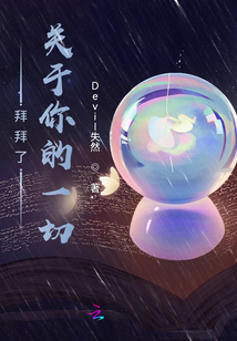 拜拜了，關于你的一切