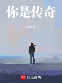 你是傳奇