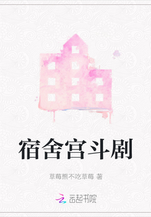 宿舍宮斗劇