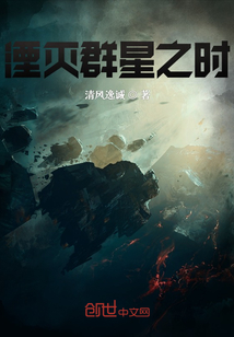 湮滅群星之時