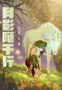 月影隨千行