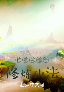 我可以縫合修煉功法