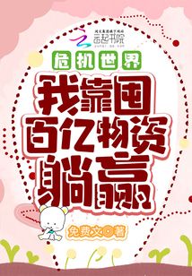 危機世界:我靠囤百億物資躺贏