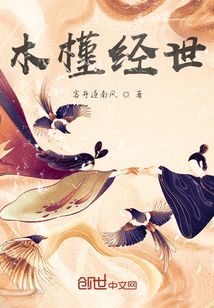 木槿經世