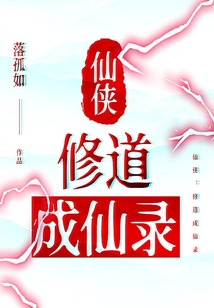 仙侠：修道成仙录