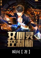 女心靈控制師在線閱讀