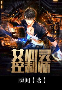 女心靈控制師