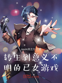 轉生到意義不明的已女游戲