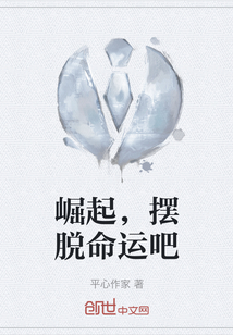 崛起，擺脫命運吧