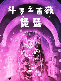 斗羅之薔薇琵琶