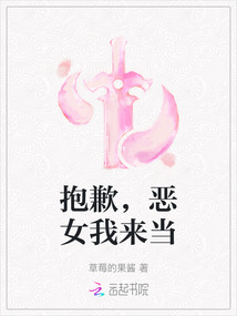 抱歉，惡女我來當