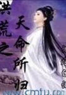 洪荒之天命所归 cover