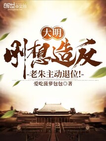 大明:刚想造反,老朱主动退位!