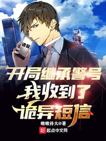 開局繼承警號,我收到了詭異短信