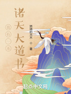 我有一本諸天大道書在線閱讀