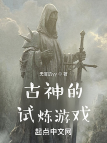 古神的試煉游戲