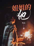 姐姐的他在線閱讀