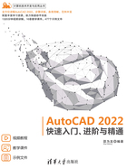 AutoCAD 2022快速入门、进阶与精通在线阅读