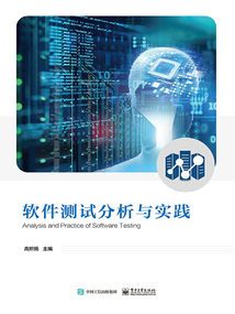 軟件測試分析與實踐