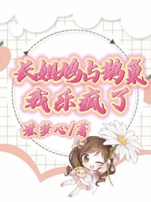 长姐鸠占鹊巢,我乐疯了
