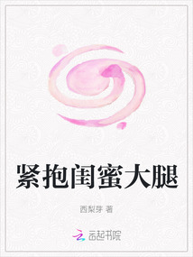 紧抱闺蜜大腿