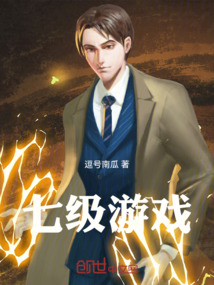 七級游戲