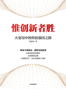 惟創(chuàng)新者勝:大變局中的科技強(qiáng)國之路
