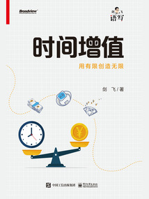 時間增值:用有限創造無限