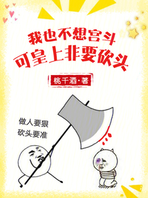 我也不想宮斗，可皇上非要砍頭