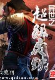 异世之超级废铁 cover