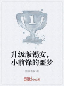 升級(jí)版錫安，小前鋒的噩夢(mèng)